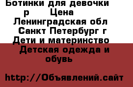 Ботинки для девочки ECCO р.32 › Цена ­ 1 000 - Ленинградская обл., Санкт-Петербург г. Дети и материнство » Детская одежда и обувь   